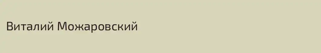 Виталий Можаровский